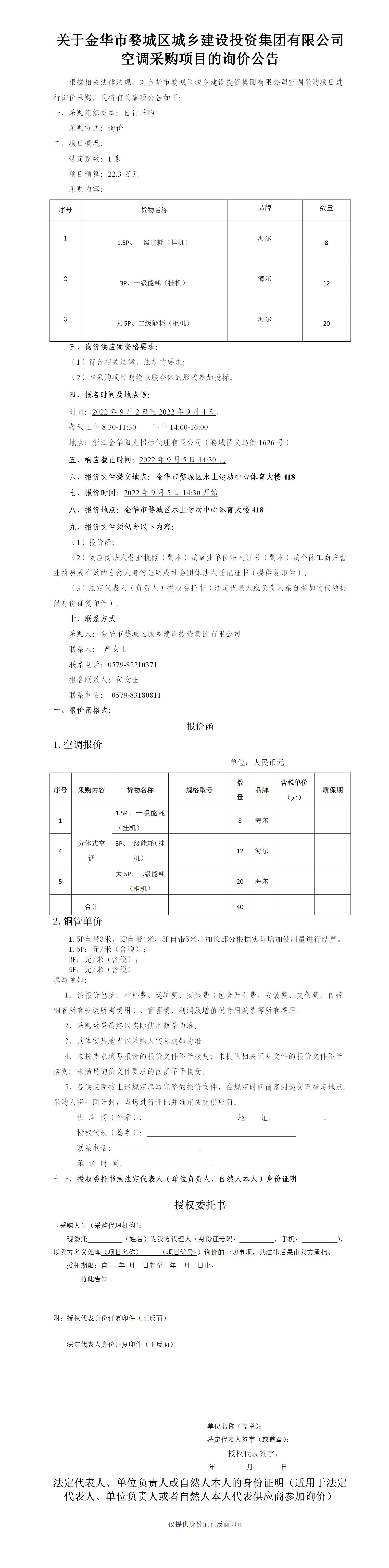 關(guān)于金華市婺城區(qū)城鄉(xiāng)建設(shè)投資集團有限公司“空調(diào)”采購項目的詢價公告-2022.9.2_01